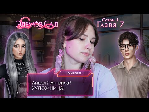 Видео: Эдемов сад | Сезон 1. Глава 7 | ИСПОЛЬЗУЕМ ПАЛЬЦЫ С ТУЁНОМ  💜