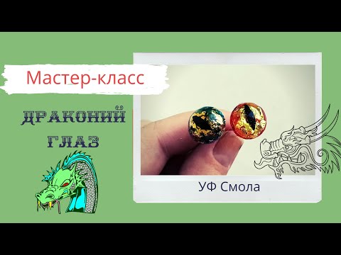 Видео: Как сделать Драконий глаз * УФ смола * мастер класс