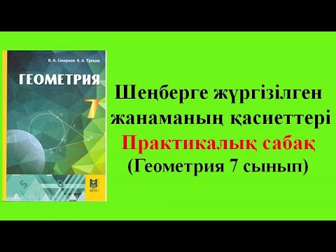 Видео: Шеңберге жүргізілген жанаманың қасиеттері. Практикалық сабақ. ( Геометрия 7 сынып)