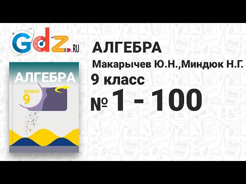 Видео: № 1-100 - Алгебра 9 класс Макарычев