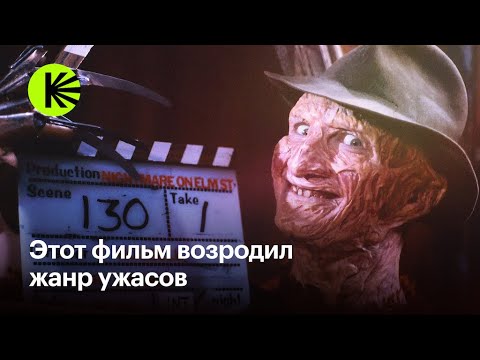 Видео: Как мы могли потерять «Кошмар на улице Вязов»