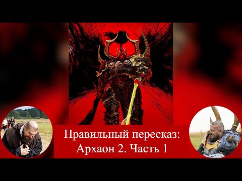 Видео: Архаон 2 (Archaon: Lord of Chaos). Часть 1.