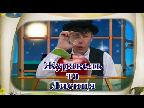 Видео: Журавель та Лисиця. Цікава казка для дітей про дорослі стосунки.