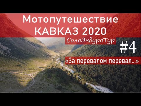 Видео: СолоЭндуроТур - КАВКАЗ 2020 # 4 "За перевалом перевал..." Мотопутешествие