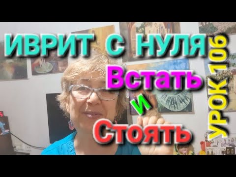 Видео: ИВРИТ С ГАЛЕЙ С НУЛЯ.   Урок 106.          Два похожих слова...на первый взгляд🤩