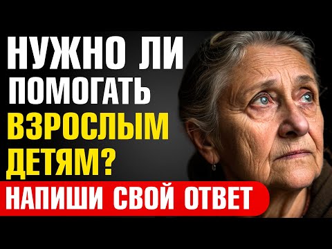Видео: Должны Ли Вы Продолжать Помогать Взрослым Детям, Если Вам 60+? Ответ, Который Вас Удивит!