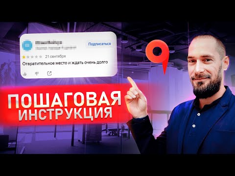 Видео: Как удалить отзыв на Яндекс Картах 2024 | Пошаговая инструкция