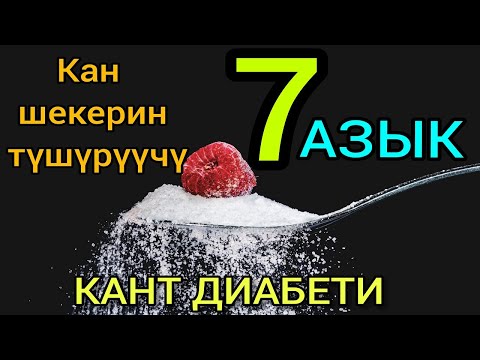 Видео: Кант диабетин дарылоодо пайдалуу болгон 7 азык!