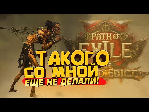 Видео: ТАКОГО СО МНОЙ НИКОГДА НЕ СЛУЧАЛОСЬ В Path Of Exile 2: The Third Edict