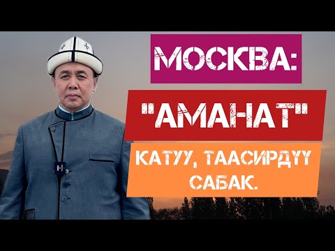 Видео: МОСКВА: "АМАНАТ" катуу, таасирдүү сабак. Устаз Абдишүкүр Нарматов. 7 05 2022