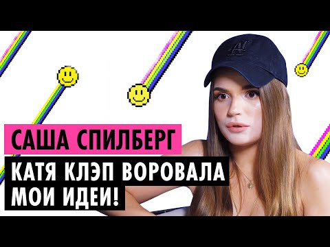 Видео: САША СПИЛБЕРГ О СРАЧЕ С КЛЭП, БОГАТЫХ РОДИТЕЛЯХ, БЫВШЕМ И НОВОМ АЛЬБОМЕ