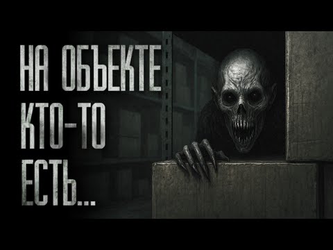 Видео: УСТРОИЛСЯ ОХРАННИКОМ НА ОБЪЕКТ... А НОЧЬЮ СТОЛКНУЛСЯ С УЖACOM... Страшные истории на ночь