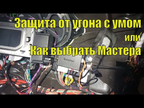 Видео: Защита от угона с умом или как выбрать мастера. Mercedes w238. Часть1