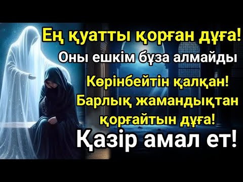 Видео: "МІНДЕТТІ ТҮРДЕ ОҚЫ! БҰЛ СҮРЕ СЕНІ ЕКІ ДҮНИЕДЕ ҚОРҒАЙДЫ!"