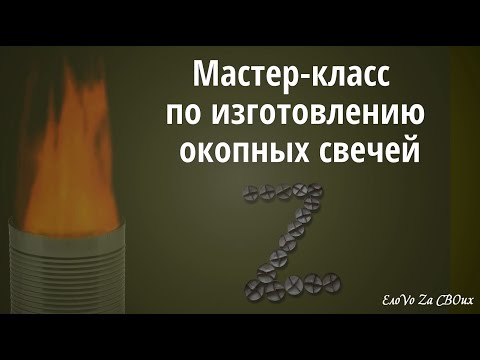 Видео: Мастер класс по изготовлению окопных свечей