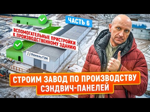 Видео: Строительство нового завода сэндвич-панелей ПанельТЭК | Часть 6 | Вспомогательные постройки
