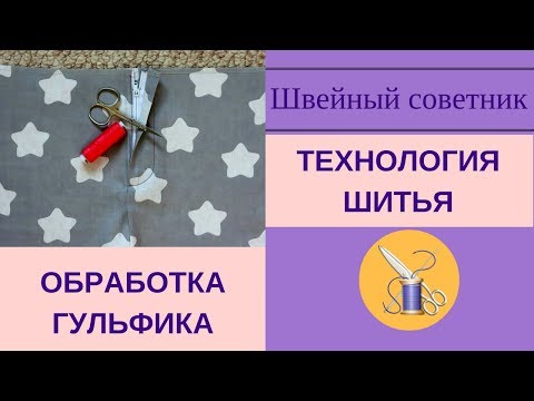 Видео: ✔ ✂Гульфик: обработка. ✔ ✂Упрощенный способ. Пошаговый мастер-класс.
