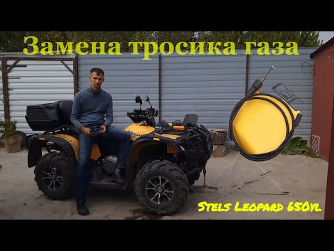 Видео: Stels Leopard 650YL Замена тросика газа подробная инструкция