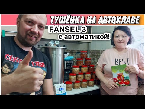 Видео: Тушёнка в автоклаве FANSEL 3🔥Распаковка и обзор автоклава Fansel 3👍Блок управления автоклавом Fansel