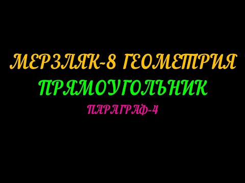 Видео: МЕРЗЛЯК-8 ГЕОМЕТРИЯ. ПРЯМОУГОЛЬНИК. ПАРАГРАФ-4