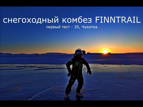 Видео: Снегоходный комбез FINNTRAIL. Первый тест -35. Чукотка