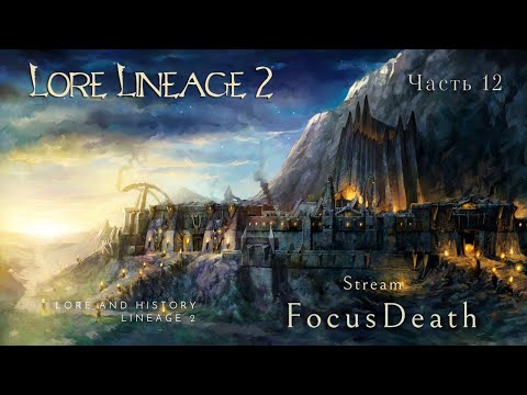 Видео: Лор Lineage 2. Годдард, Фринтеза, квесты на нубл и третьи профессии