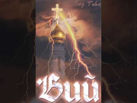 Видео: MetalRus.ru (Hard Rock / Heavy Metal). ВИЙ (г. Миасс) — «Без тебя» (1999) [Full Album]