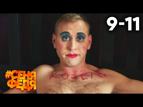 Видео: СеняФедя | Сезон 1 | Серии 9 - 11