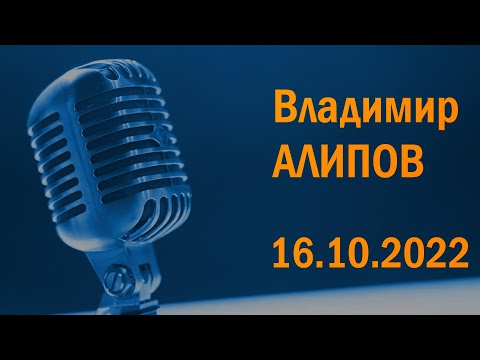 Видео: Владимир Алипов в гостях у Ежи Сармата (16.10.2022)
