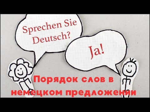 Видео: Порядок слов в немецком предложении. Продолжение. Урок 17.