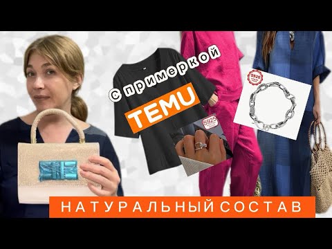 Видео: Распаковка одежды с примеркой с сайта Тему/Натуральный состав / Сумка/Серебро