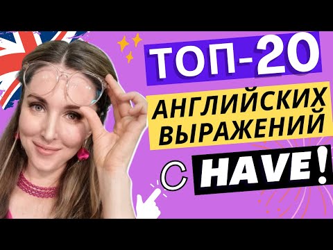 Видео: Самые нужные АНГЛИЙСКИЕ ВЫРАЖЕНИЯ с глаголом HAVE!