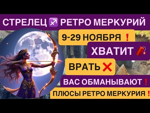 Видео: СТРЕЛЕЦ -ГОРОСКОП НА НОЯБРЬ 2025 от VENERA POLINA ♐️ РЕТРОГРАДНЫЙ МЕРКУРИЙ