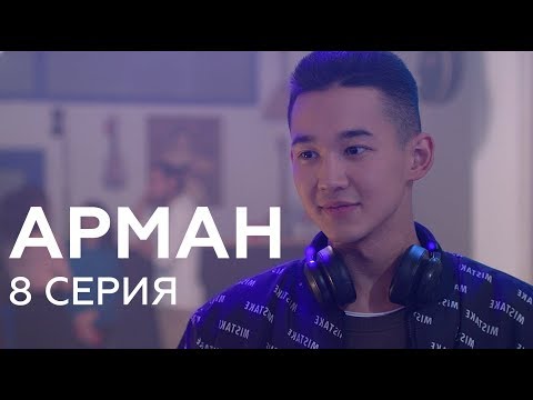 Видео: Арман 8 серия