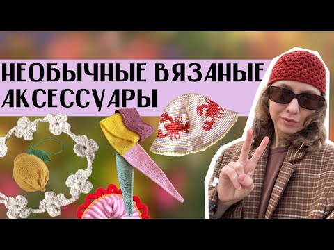 Видео: Тренд на вязаные аксессуары. Гольфы крючком, гюйс и манжеты из мохера