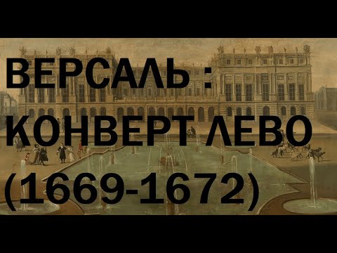 Видео: 3. Версаль : Конверт Лево (1669-1672)