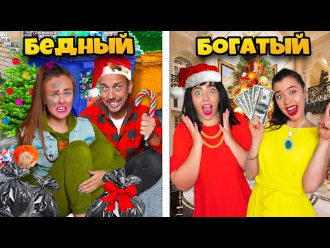 Видео: Богатый VS Бедный НОВЫЙ ГОД ЧЕЛЛЕНДЖ !