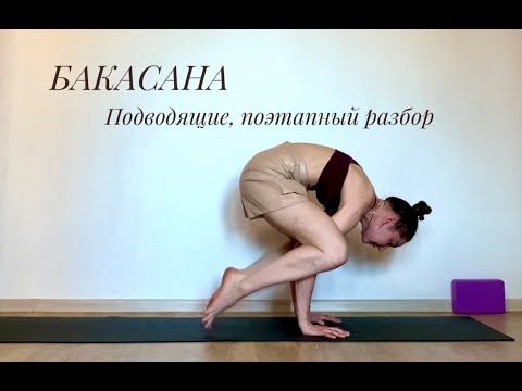 Видео: Бакасана - Техника выполнения Подводящие асаны