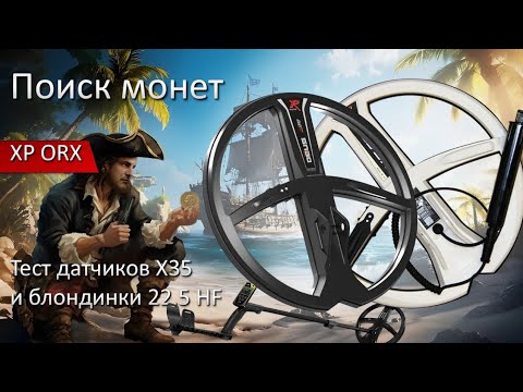 Видео: ХР ORX Tест датчиков х35 и блондинка 22,5 hf.