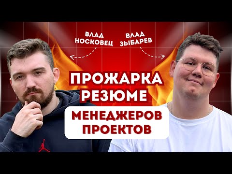 Видео: Прожарка резюме Менеджеров Проектов | Как сделать сильное резюме?