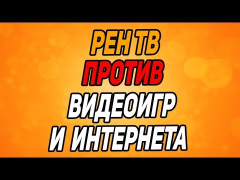 Видео: РЕН ТВ ПРОТИВ ИГР И ИНТЕРНЕТА (cheatbanned на рентв)