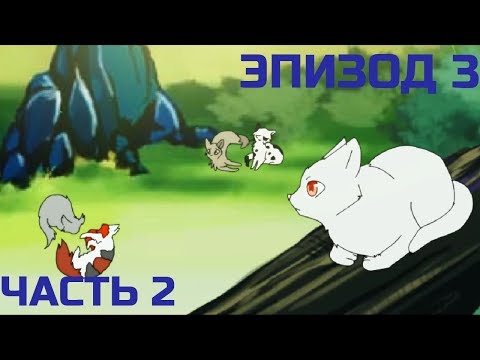 Видео: Коты-воители / Эпизод 3 Часть 2 (на русском)
