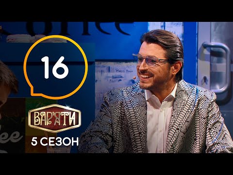 Видео: Вар'яти (Варьяты) – Сезон 5. Выпуск 16 – 07.05.2021