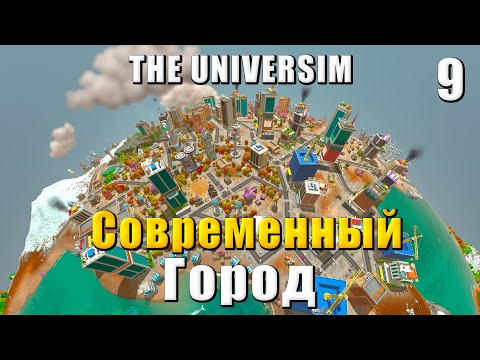 Видео: 🌍 The Universim Прохождение #9 - Современный город, электроника и мост | Юниверсим игра