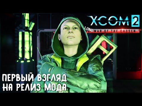 Видео: Xcom 2 Long War of The Chosen #1. Первый взгляд на релиз мода. Начало прохождения на легенде.