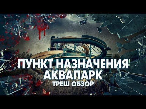 Видео: Треш Обзор Фильма ПУНКТ НАЗНАЧЕНИЯ 6: АКВАПАРК (2020)