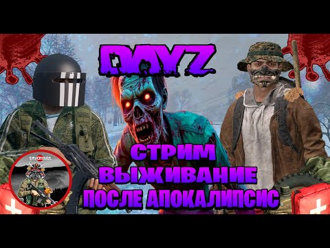 Видео: Dayz \ SAYONARA  стрим выживание после апокалипсис часть #85