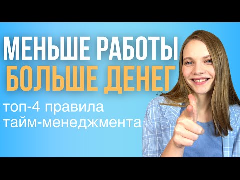 Видео: Тайм-менеджмент для маркетолога. Мои ТОП-4 Лайфхака по организации работы на фрилансе