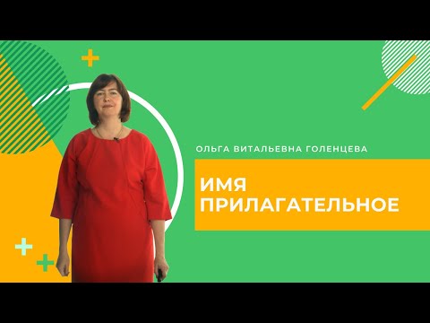 Видео: Открытый урок: Начальная школа. Русский язык. Имя Прилагательное