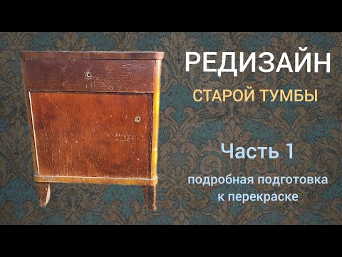 Видео: Переделка старой тумбы. Подробная подготовка к перекраске. Часть 1